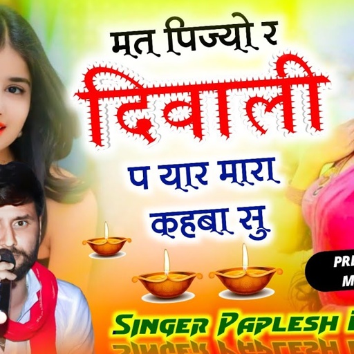 𝐒𝐎𝐍𝐆-{2184} 𝐒𝐢𝐧𝐠𝐞𝐫 𝐏𝐚𝐩𝐥𝐞𝐬𝐡 𝐃𝐞𝐞𝐰𝐚𝐧𝐚 // मत पिज्यो र दिवाली प यार मारा कहबा सु // New Letest Viral Song