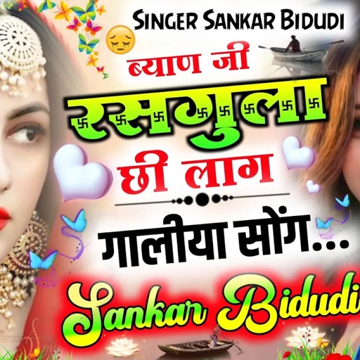 (824)शादीयों मे गालीया सोंग || ब्याण जी रसगुल्ला छी लाग || DJ KING 👑 सिंगर शंकर बिधुडी ||
