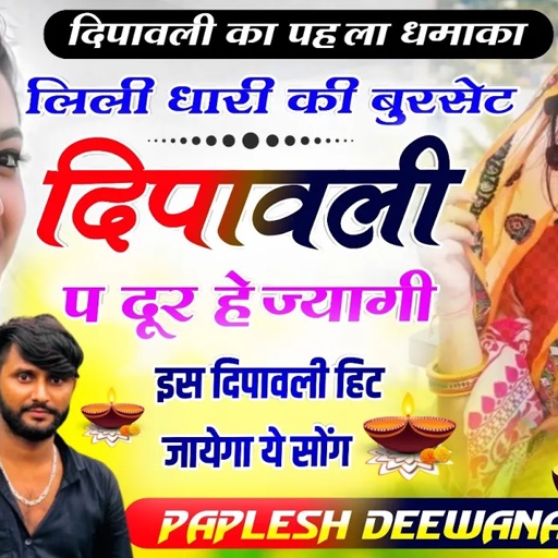 {2171}दिवाली का पहला सोंग💥 || लिली धारी की बुरसेट दिपावली प दूर हेज्यागी !! Paplesh Diwana ll