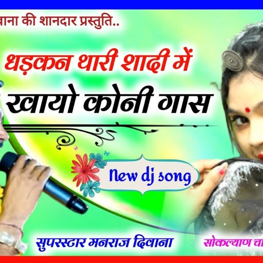 Song (2842) || Super Star Manraj Divana || गुलमोहर थारी शादी में खायो कोनी गास // new dj song 2023