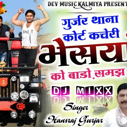 SONG (487)गुर्जर थाना कोर्ट कचेरी भेसयां को बाडो़ समझ!!SingerHansraj Gurjar Gujjar Gangster song2022