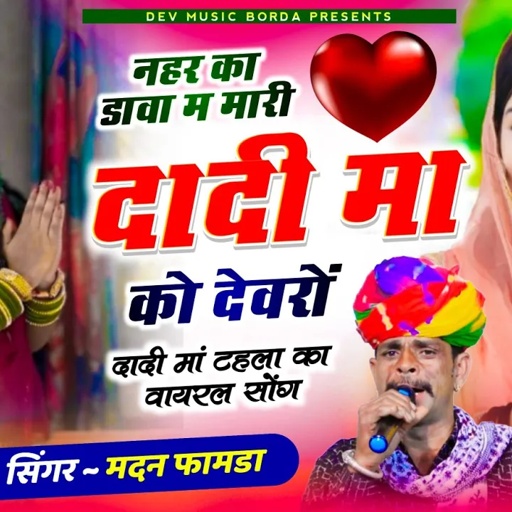 सोंग(1601)सिंगर मदन फामडा//नहर का डावा म मारी दादी मां को देवरो//दादी मां टहला का पहली ट्रेडिंग सोंग