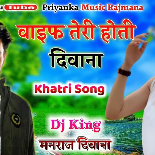 song {485} जख्मी दिल सिंगर मनराज दिवाना :- वाइफ तेरी होती दिवाना || manraj diwana ||