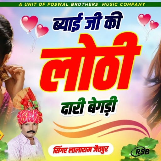 Song (438) !! ब्याई जी की लोठी दारी !! गुर्जर लेडीज गाल !! singer lalaram jaitpur