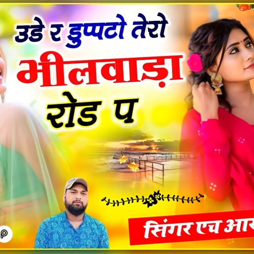 उडे र डुप्पटो तेरो भीलवाड़ा रोड प बहुत ही शानदार सॉन्ग सुनके देखो bhilwara rode p Singer HR Gurjar
