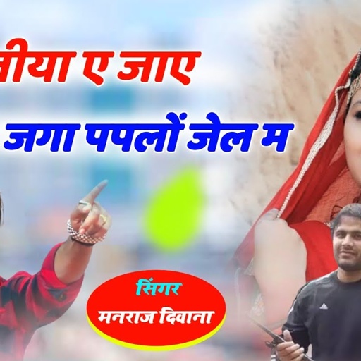 Song (2243) // दर्द भरी गजल // singer Manraj Divana // छोरी जीया ए जाए जगा पपलो //