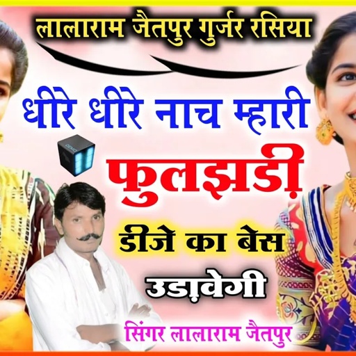 Song (462) !! धीरे धीरे नाच म्हारी फुलझड़ी डीजे का बेस उड़ावेगी !! singer lalaram jaitpur