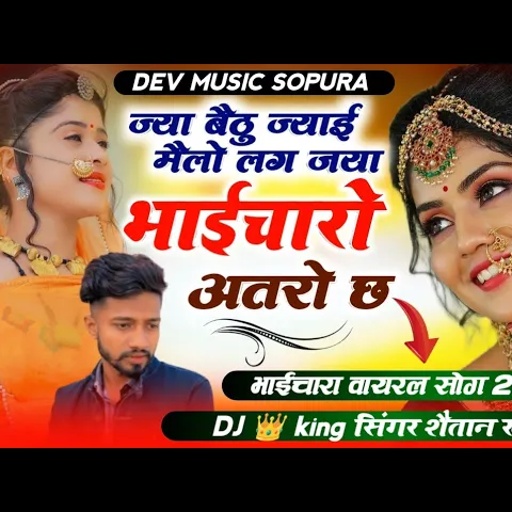Trending Song - जया बैठु ज्याई मैलो लग जया भाईचारो ही अतरो छ !! Singer Shaitan Khatana - शैतान खटाणा