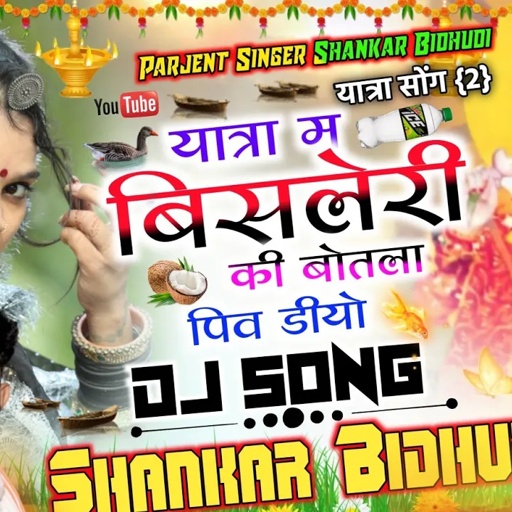 {965} यात्रा सोंग 2 || यात्रा म बिसलेरी की बोतल पिव डीयो || सिंगर शंकर बिधुडी || New Letest Song