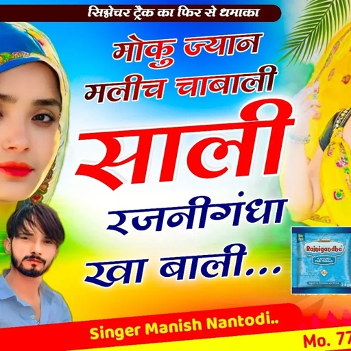 इंस्टाग्राम ट्रेंडिंग सोंग || मोकु ज्यान मलीच चाबाली साली रजनीगंधा खा बाली SINGER MANISH NANTODI