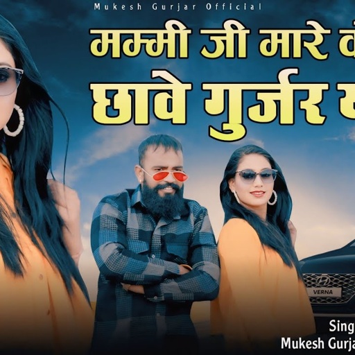 मम्मी जी मारे वो ही छावे गुर्जर यार | Mukesh Gurjar Kanpura New Song | New Rajasthani Gangaster Song