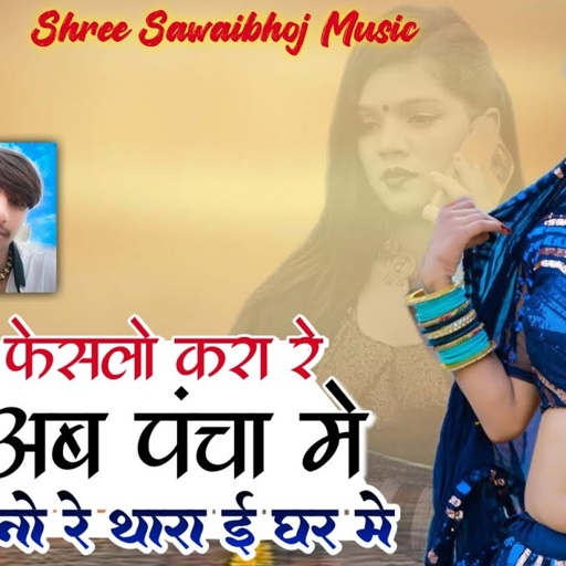 मारो फेसलो करा रे अब पंचा में || Singer Samdu Gurjar | Kanhaiya Lal Bhadana || Samdu Gurjar Official