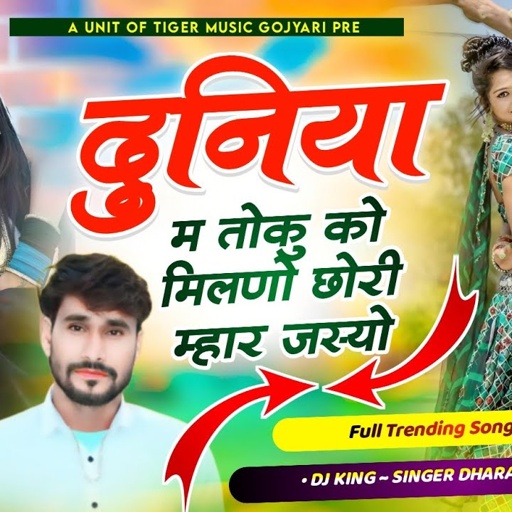 Song (1831) #छोरी_तोकु_दुनिया_म_को_मिलणो_म्हार_जस्यो #trendingsong #singer_dharasingh_tiger