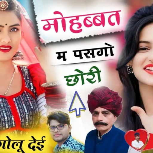 Hansraj Golu Dei New Dj Song | मोहब्बत म पसगो छोरी