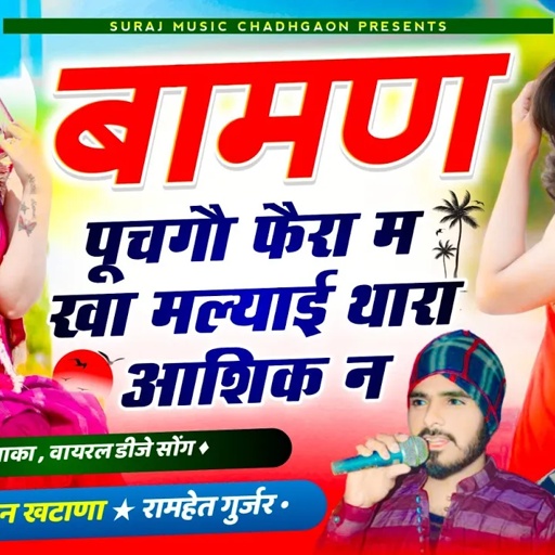 Song (642)Baman Puchgo Fhera M Kha Malyai Thara Aashiq N!!बामण पूचगौ फैरा म!!सिंगर परवान खटाणा सौंग