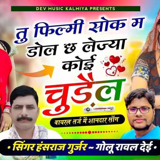चुड़ैल पार्ट 2//तु फिल्मी सोक म डोल छ लेज्या कोई चुड़ैल//singer Hansraj Gurjar Golu rawal
