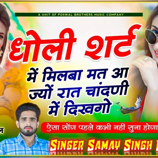 वायरल तर्ज सोंग // धोली शर्ट में मिलबा मत आ ज्यों रात चांदणी में दिखगो ~ Singer Samay Singh Peelwal