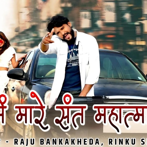 गाड़ी में मारे संत महात्मा कोनी//Raju Banka kheda Rinkhu Sharma New song2024 Gurjara_Ne_Q_Lalkare