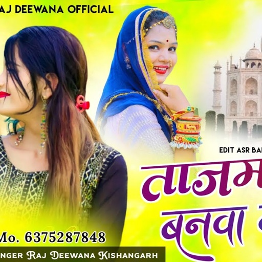 ताजमहल बनवा दूंगा !! Singer Raj Deewana Kishangarh !! Tajmahal Bana Dunga Song  !!