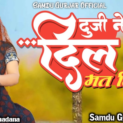 दुजी ने दिल मत दिजे || Singer Samdu Gurjar || Kanhaiya Lal Bhadana || Samdu Gurjar Official