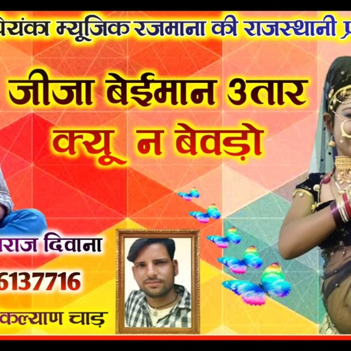 song {907} सुपरस्टार मनराज दिवाना :: जीजा बेईमान उतार क्यू न बेवड़ो ।। manraj diwana ।।
