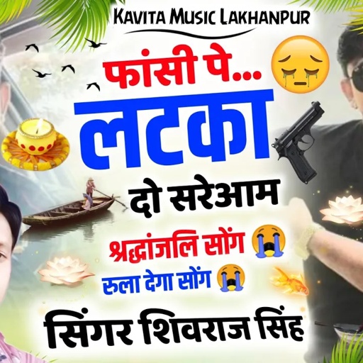 श्रद्धांजलि सोंग 😭 || फांसी पे लटका दो सरेआम ||👑 सिंगर शिवराज सिंह || रोला देगा यह सोंग 😭||