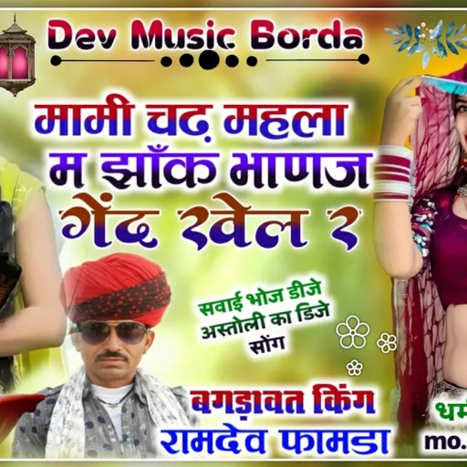 सिंगर रामदेव फामडा👌मामी चढ़ महला म झाँक🌷देवजी का नयें अंदाज में इतना खतरनाक डिजे सोंग 💯%चलेगा सोंग