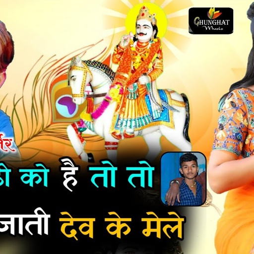 मारी जोड़ी को हो तो में भी जाती देव के मेले || Singer Samdu Gurjar || Kanhaiya Lal Bhadana