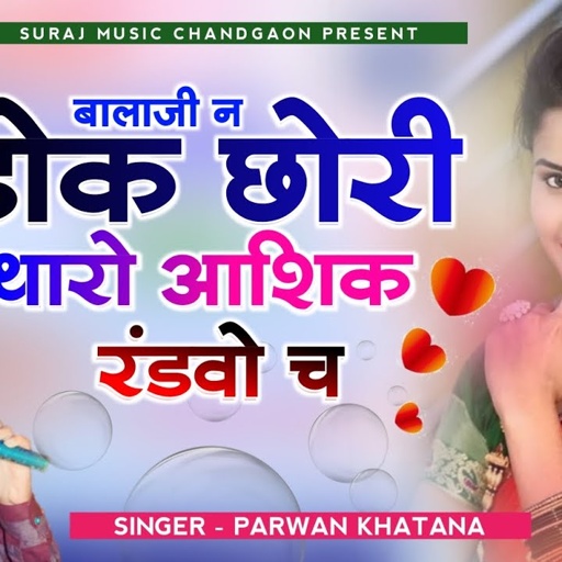SONG (304) Bala Ji N Dokh Chori Tharo Aashiq Randwo Ch!! Singer Parwan Khatana New Song परवान खटाणा