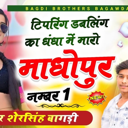 Song~{324} टिप्पर वायरल सोंग // टिपरिंग डबलिंग का धंधा में मारो माधोपुर नम्बर 1 !! Shersingh Bagdi