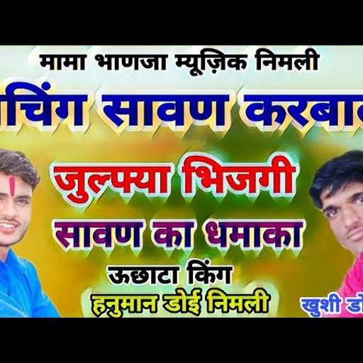 Song(154)सुपरस्टार ऊछाटा किंग/ हनुमान डोई निमली// सावण का पहला सोंग //कोचिंग सावण म करबाली /छूटी