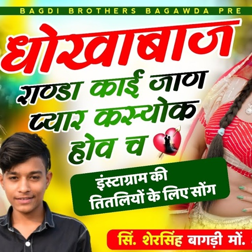 इंस्टाग्राम की तितलियों के लिए सोंग ~ धोखाबाज रांडा काई जाण प्यार कस्योक होव च. सिंगर शेरसिंह बागड़ी