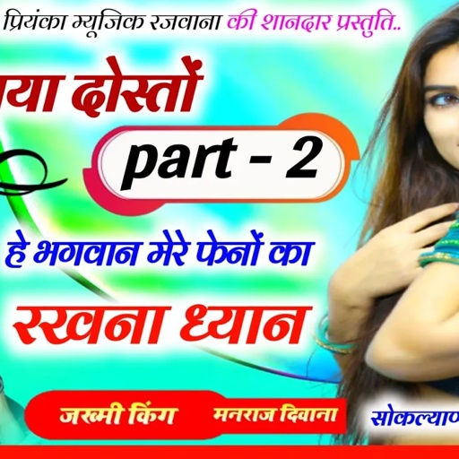 Song (2886) || Super Star Manraj Divana || है भगवान मेरे फेनों का रखना ध्यान // part 2 hit song 2024