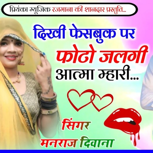 Song (3121) singer Manraj Divana//दिखी फेसबुक पर फोटो//dikhi Facebook par foto//New special dhamaka