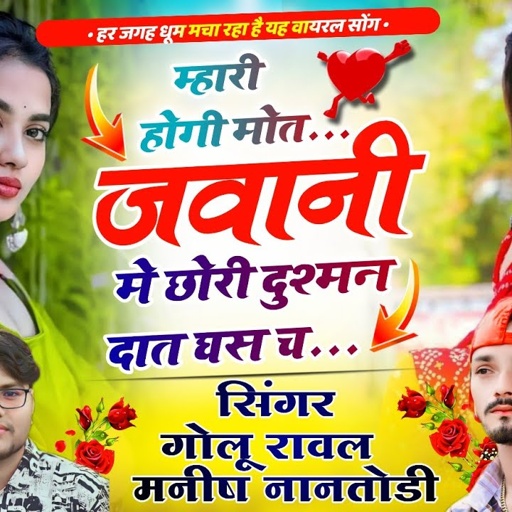 इंस्टाग्राम ट्रेंडिग सोंग// म्हारी होगी मौत जवानी में छोरी दुश्मन दात घस च // Singer Manish Nantodi