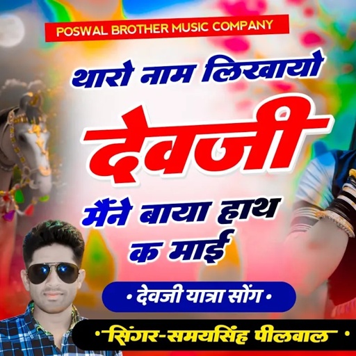 देवजी यात्रा सोंग !! थारो नाम लिखायो देवजी मैंने बाया हाथ क माई !! Singer Samay Singh Peelwal #viral