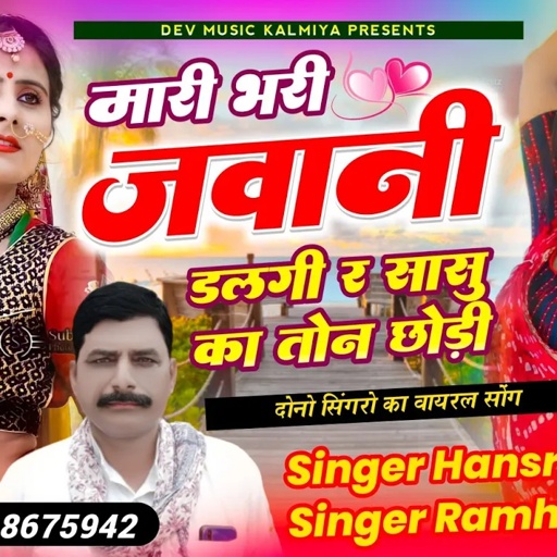 #trending_song//#मारी_बरी_जवानी_डलगी_र_सासु_का_तोन_छोड़ी!! #Singer_Hansraj_Gurjar_ramhet_Gurjar!!