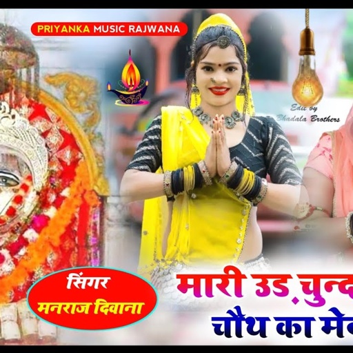 song {1988} super star Manraj Divana chouth mata song 2023 "mhari ud chundri mela me"