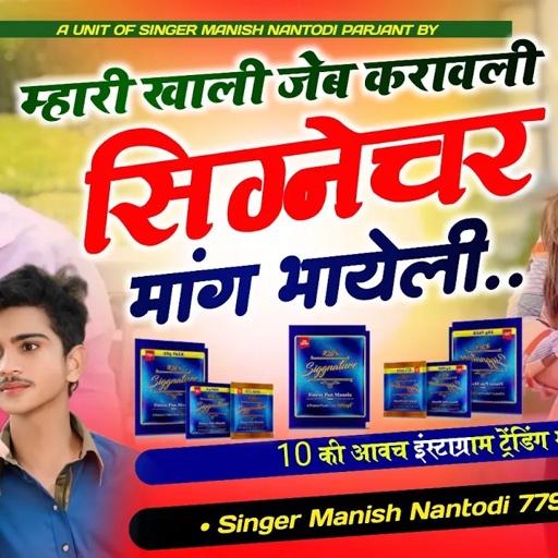 सिग्नेचर लवर धमाका💥|| म्हारी खाली जेब करावलि सिग्नेचर माग भायेली SINGER MANISH NANTODI