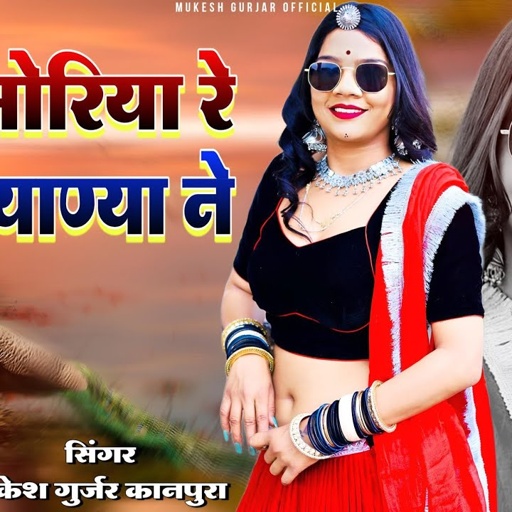 बोल मोरिया रे थारी ब्याण्या ने | Mukesh Gurjar Kanpura New Dj Song | New Rajasthani Dj Song 2024