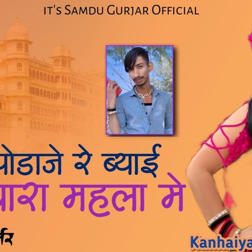 पोडाजे रे ब्याई थारा महला मे || Singer Samdu Gurjar || Kanhaiya Lal Bhadana || Samdu Gurjar Official