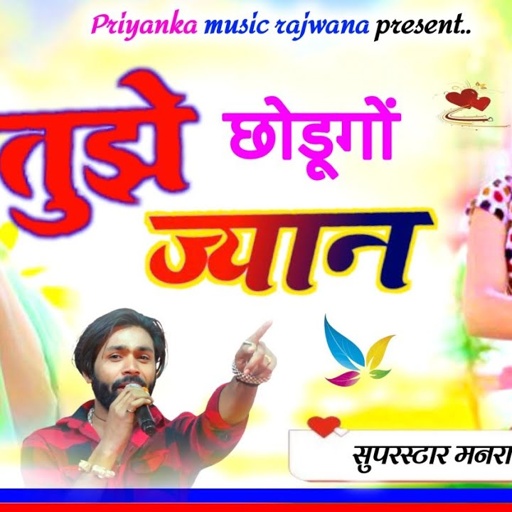 song {3387} singer manraj diwana//tujhe chodunga jyan //तुझे छोडूगो ज्यान//bewafa song 2024
