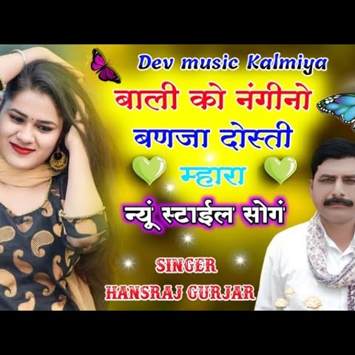 बाली को नंगीनो बणजा दोस्ती म्हारा !! सिंगर हंसराज गुर्जर सुपरहिट सोंग 2021 !! Rajasthani DJ song