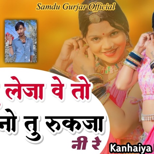 नाते तु लेजावे तो 1 महीनो तु रुकजा नि रे || 1 mahino tu ruk ja ni re || Samdu Gurjar || Kanhaiya Lal