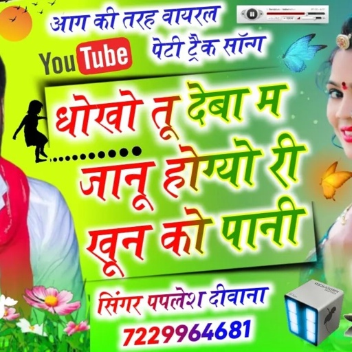 आग की तहर वायरल पेंटी ट्रैक सॉन्ग//धोखो तू देबा म जानू होग्यो री खून को पानी//SINGER PAPLESH DEEWANA
