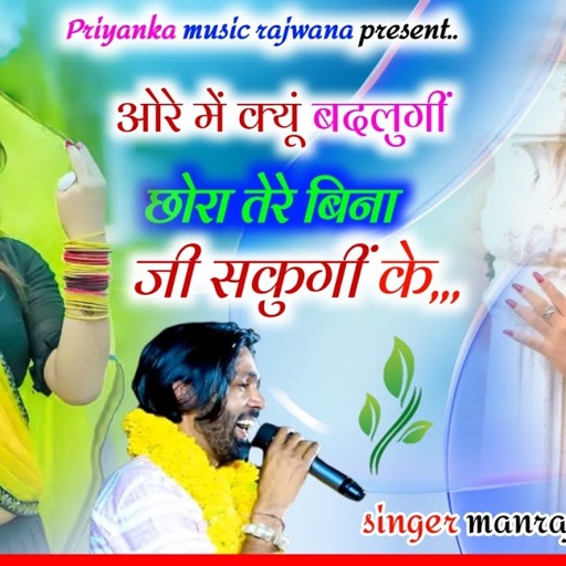 song{3335}singer manraj diwana//ore me kyu badlungi chora/ओरे में क्यूं बदलुगीं छोरा//trending song