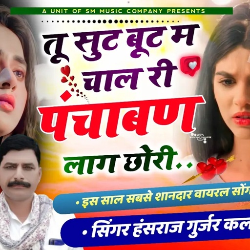 #वायरल_तर्ज_में//तू सुट बूट म चाल री पंजाबण लाग छोरी!! singer Hansraj Gurjarमुकेश कसाणा