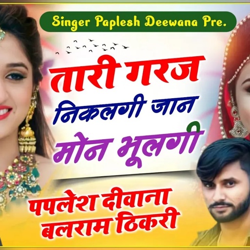 लो अब करो होड़ दोनों सिंगर की🤟//तारी गरज निकलगी जान मोन भूलगी//सिंगर पपलेश दीवाना बलराम ठिकरी