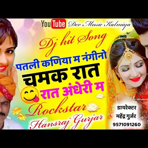 पतली कणीया म नगीनों चमक रात अंधेरी म//#सिंगर_हंसराज_गुर्जर_सुपरहिट_उछाटा सोंग//2021hanraj Gurjar