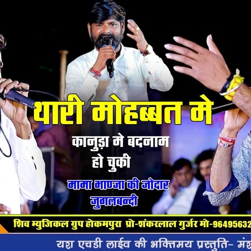 थारी मोहब्बत में कानुडा बदनाम हो चुकी!मनराज दीवाना सरवन सिंदरी हनुमान निमली!जोरदार जुगलबंदी मंशा